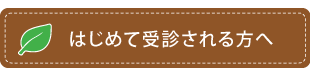 はじめて受診される方へ