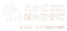 たかだ鍼灸接骨院"